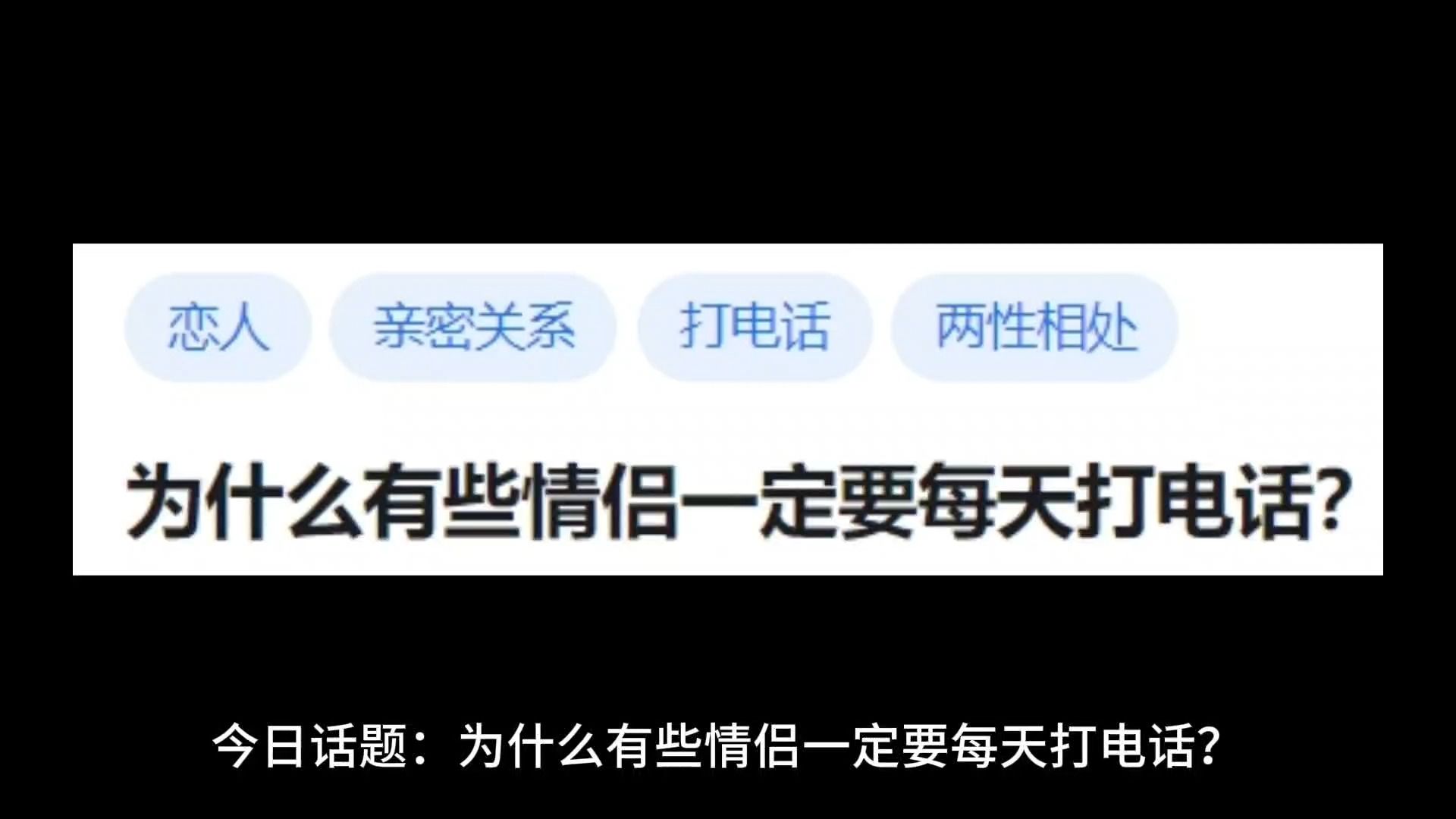 为什么有些情侣一定要每天打电话?哔哩哔哩bilibili