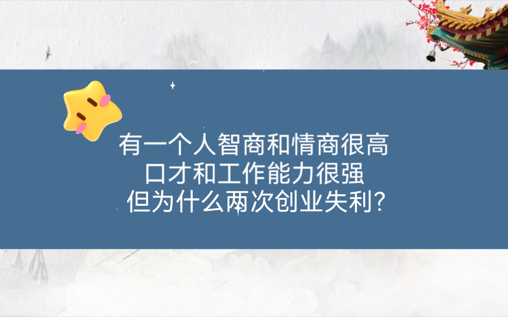 [图]【修行的小白涂涂】我的修行感悟4：为什么一个人智商和情商很高，口才和工作能力很强，但为什么两次创业失利？