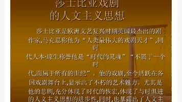 [图]2021级学硕:请结合莎士比亚任何一部作品，谈谈莎翁的人文主义思想