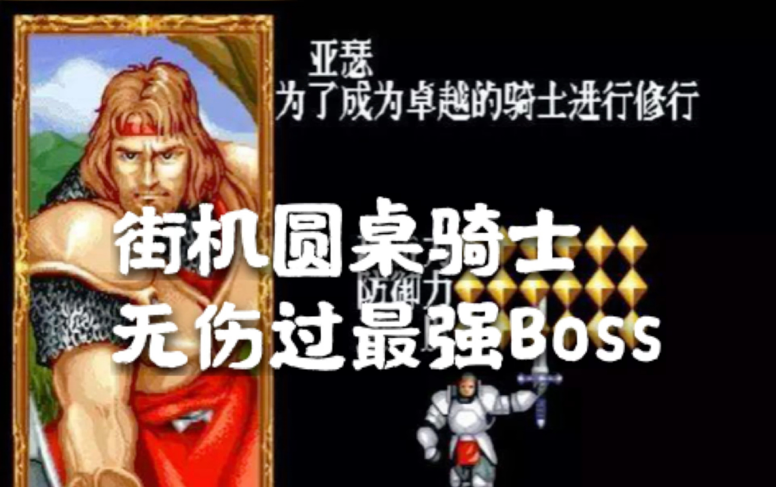街机圆桌骑士原版亚瑟王无伤过最强boss
