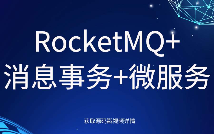 Java进阶|RocketMQ环境构建|可靠性消息事务设计方案|微服务项目接入RocketMQ事务消息解决分布式事务问题(spring/spring boot)哔哩哔哩bilibili