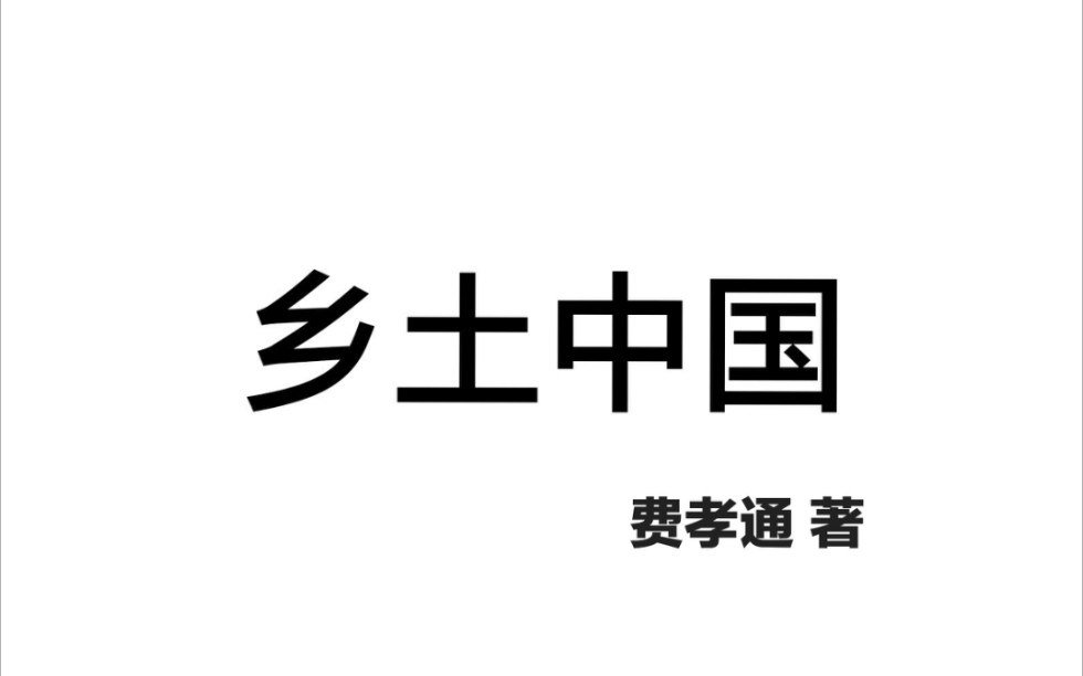 活动作品听书乡土中国ep1乡土本色下一章文字下乡
