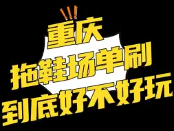 Download Video: 在重庆单刷好不好玩