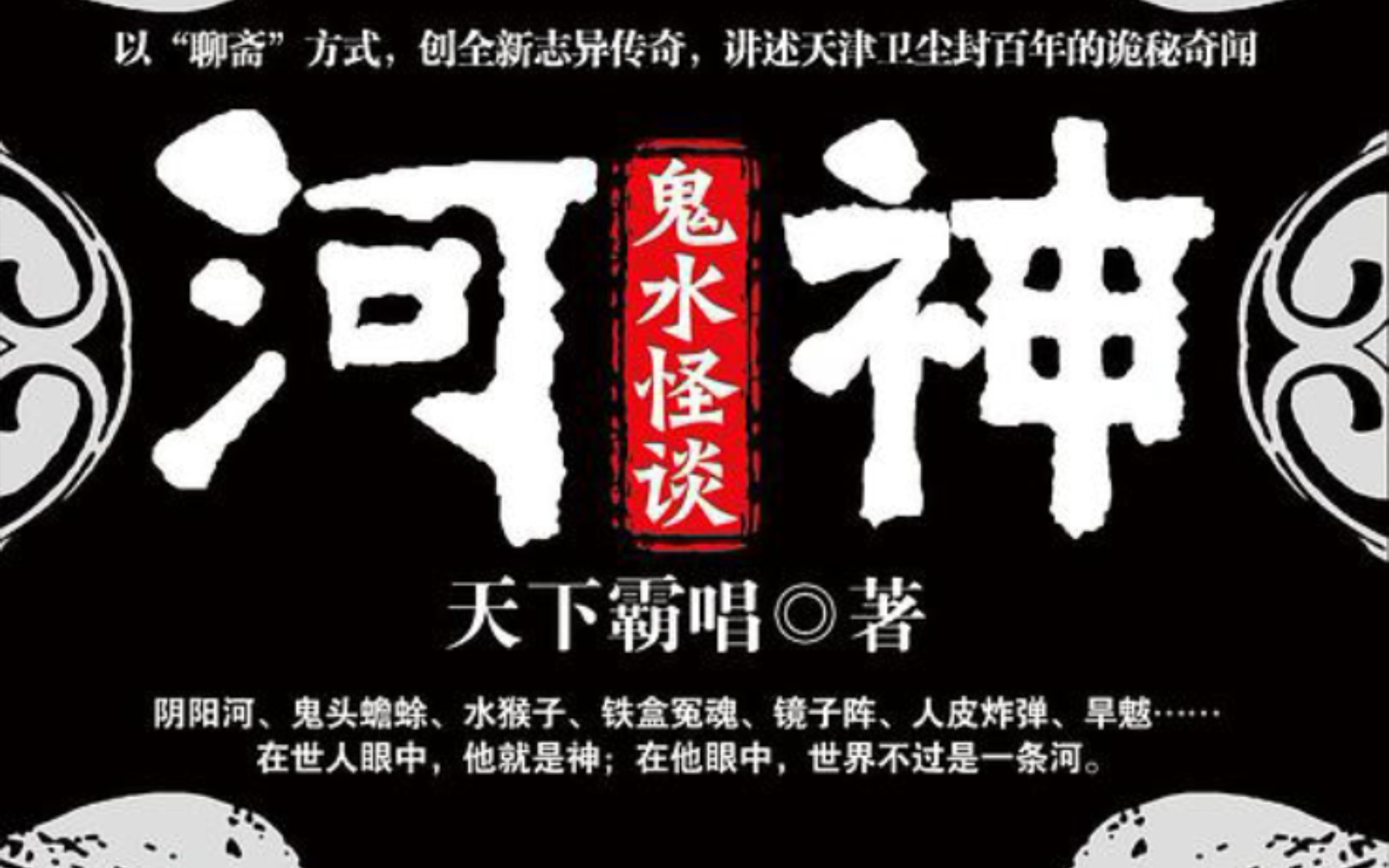 自制河神系列原著作者天下霸唱