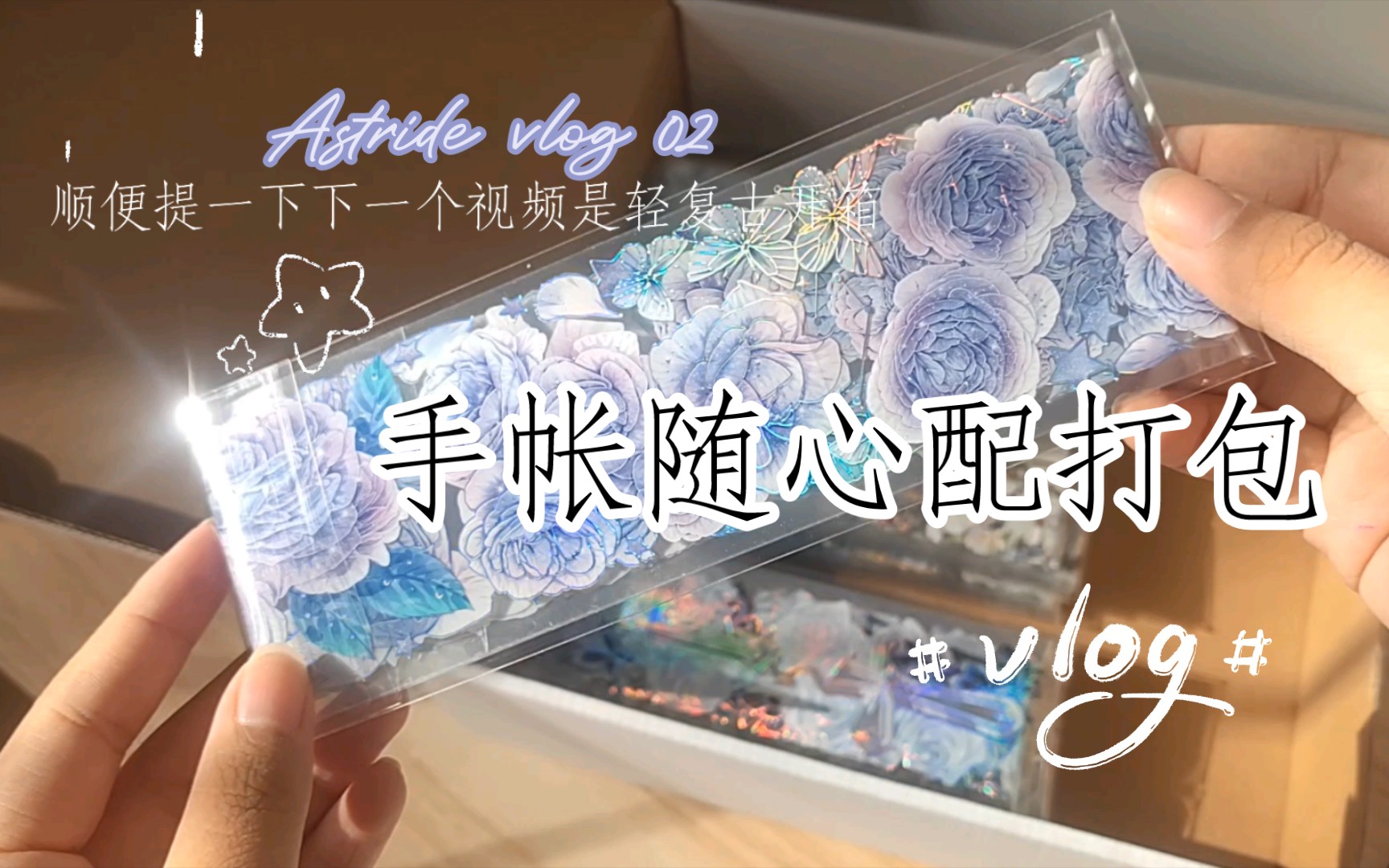 手帐随心配打包&Astride vlog 02哔哩哔哩bilibili