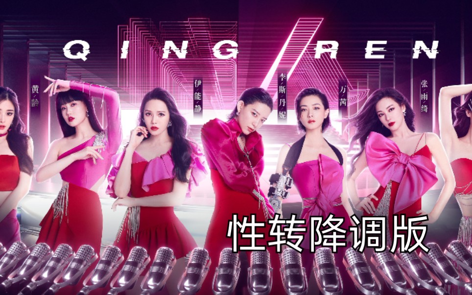 [性转降调]乘风破浪的姐姐第五次公演 李斯丹妮组 情人.