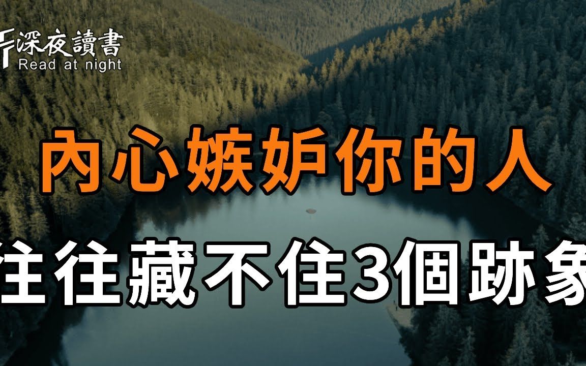 心理学研究表明:一个人嫉妒你,往往会藏不住这3种表现!身边人有1个,你都要敬而远之【深夜读书】哔哩哔哩bilibili