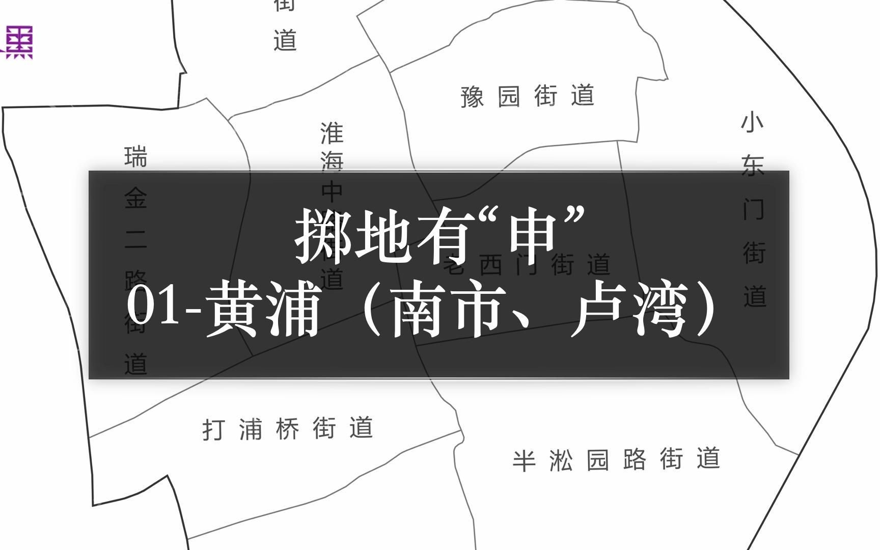 【掷地有“申”】01上海黄浦区的各地名都是怎么来的?(包含南市、卢湾)哔哩哔哩bilibili