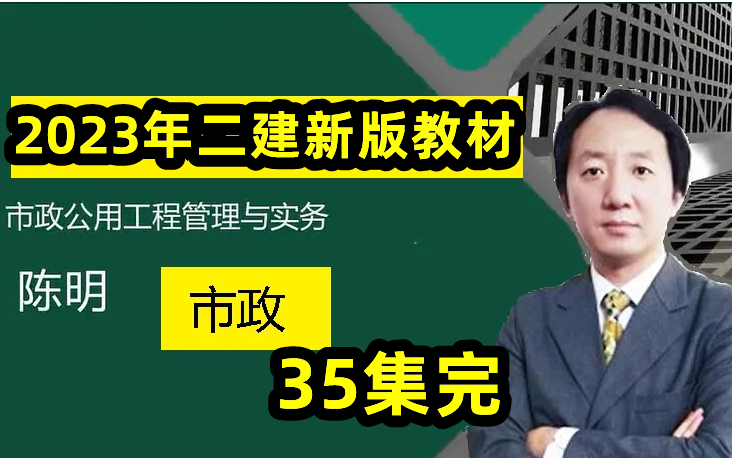 2023年二建市政-案例冲刺班 基础精讲班-陈明(重点推荐 持续更新 含