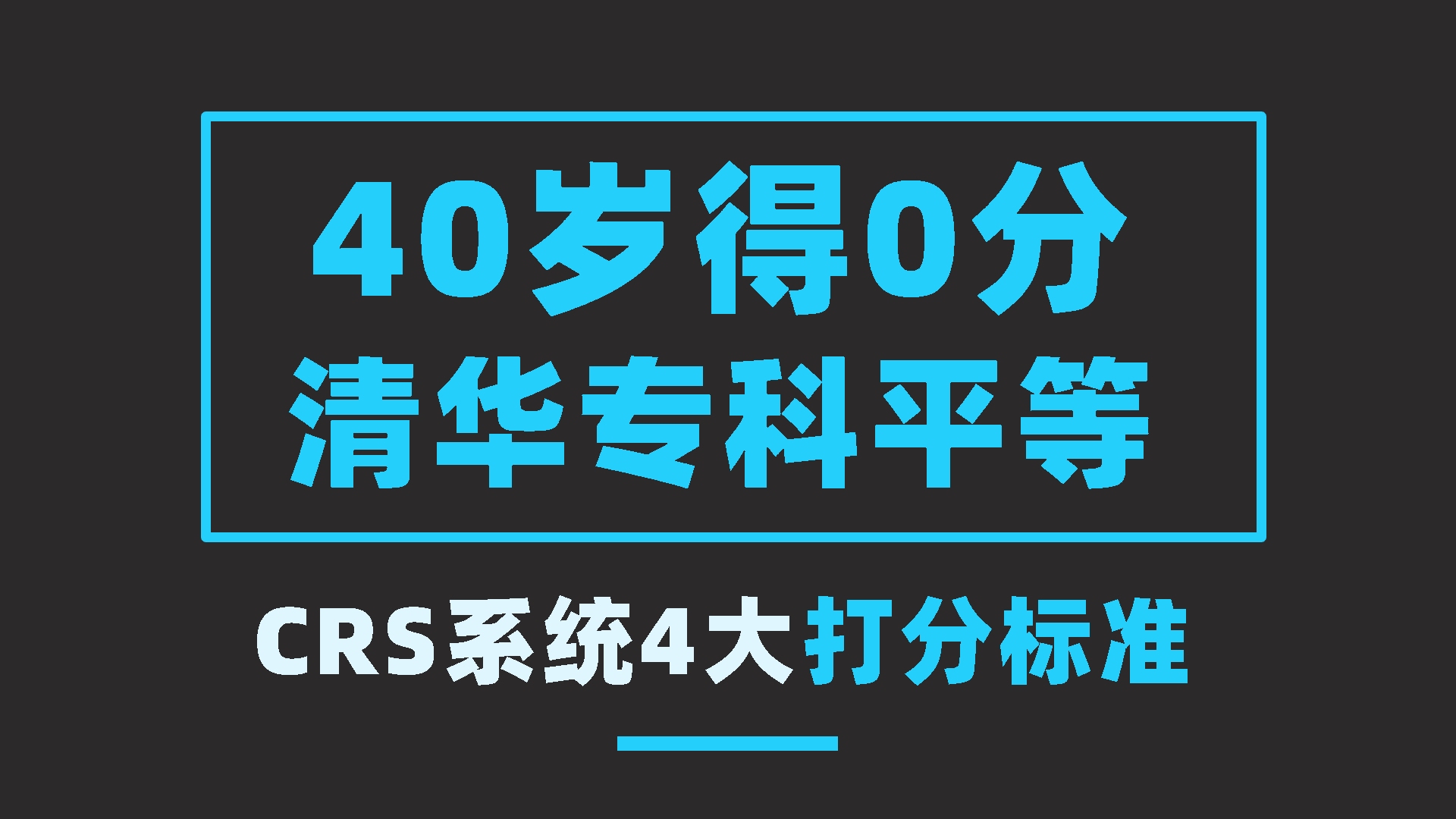 男人四十打零分!带你看透CRS综合评分系统四大板块打分标准!哔哩哔哩bilibili