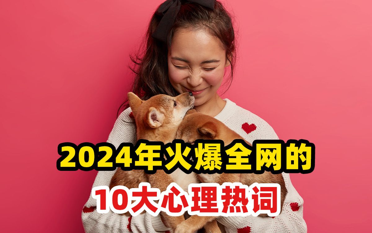 2024年度十大心理热词出炉!看看你印象最深的是哪一个?哔哩哔哩bilibili