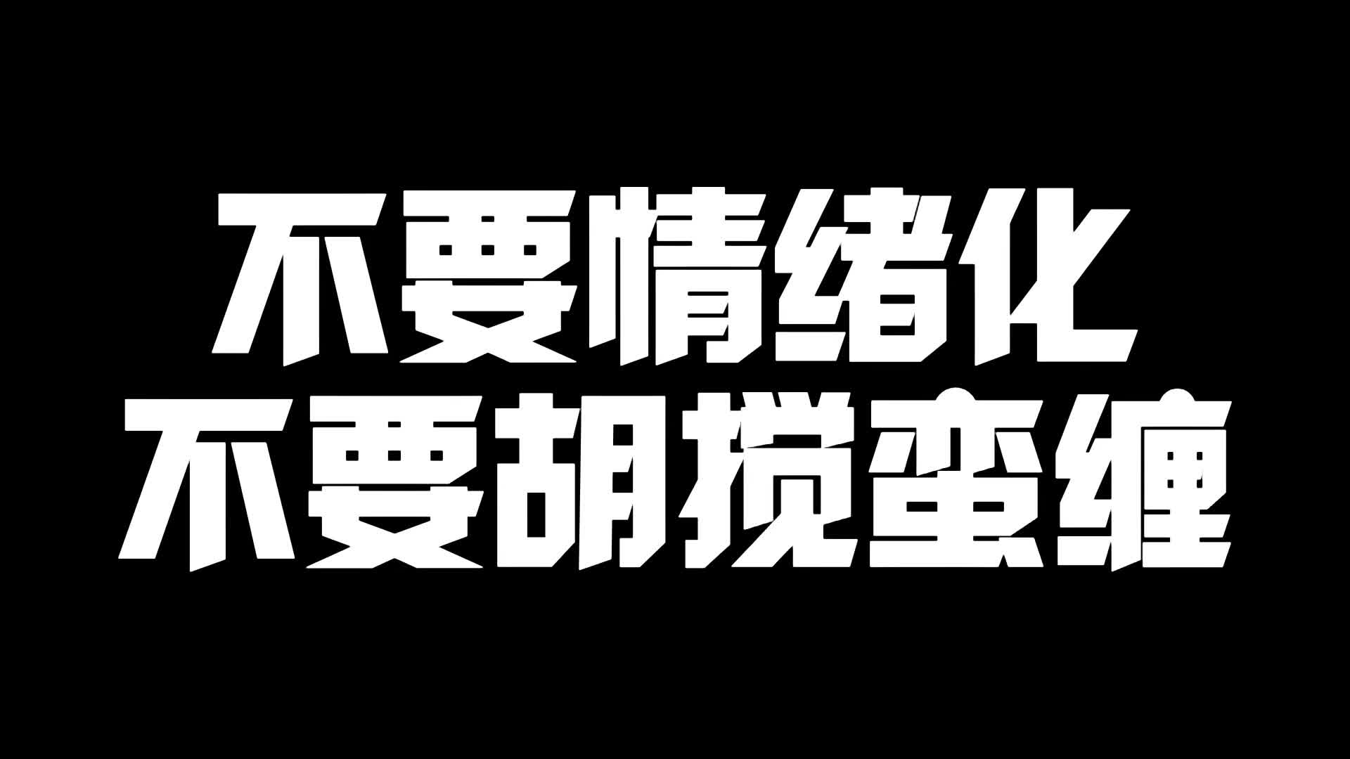 不要情緒化不要胡攪蠻纏