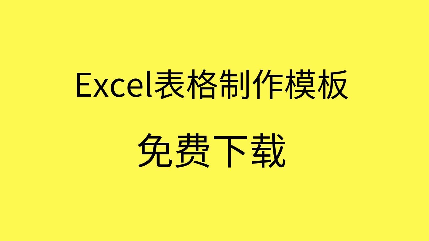 excel模板大全免费excel模板制作教程excel如何制作模板哔哩哔哩bilibili