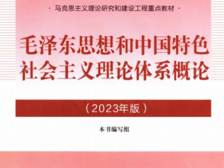 [图]23版《毛概》考研期末笔记+课后习题答案+知识点+题库及答案+思维导图+电子版教材