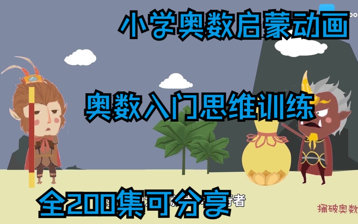 [图]全200集可分享，小学奥数启蒙动画，奥数思维入门训练，让孩子赢在起跑线