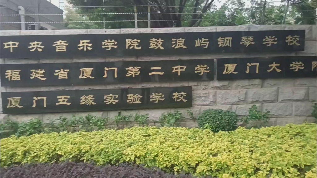 厦门二中是厦门教学质量提高最快的学校之一哔哩哔哩bilibili