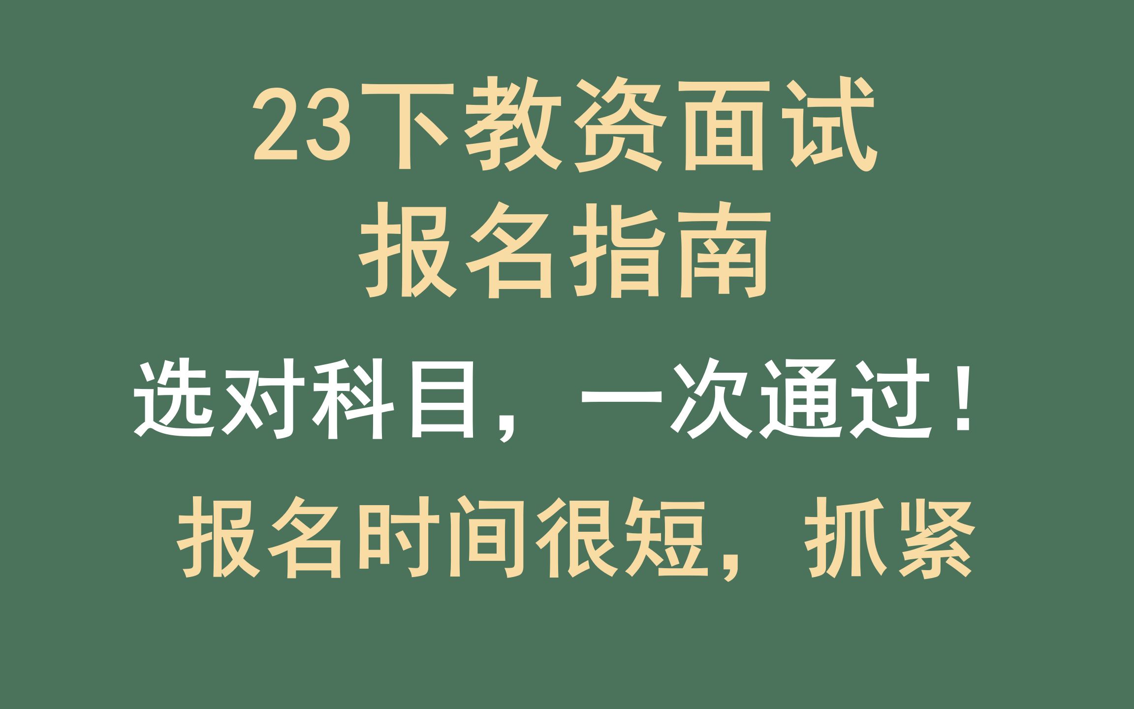 2023下教师资格证面试报名指南 / 选对科目、报名时间短 / 常见问题答疑 / 可以拿下多个证 / 23下教资面试报名哔哩哔哩bilibili