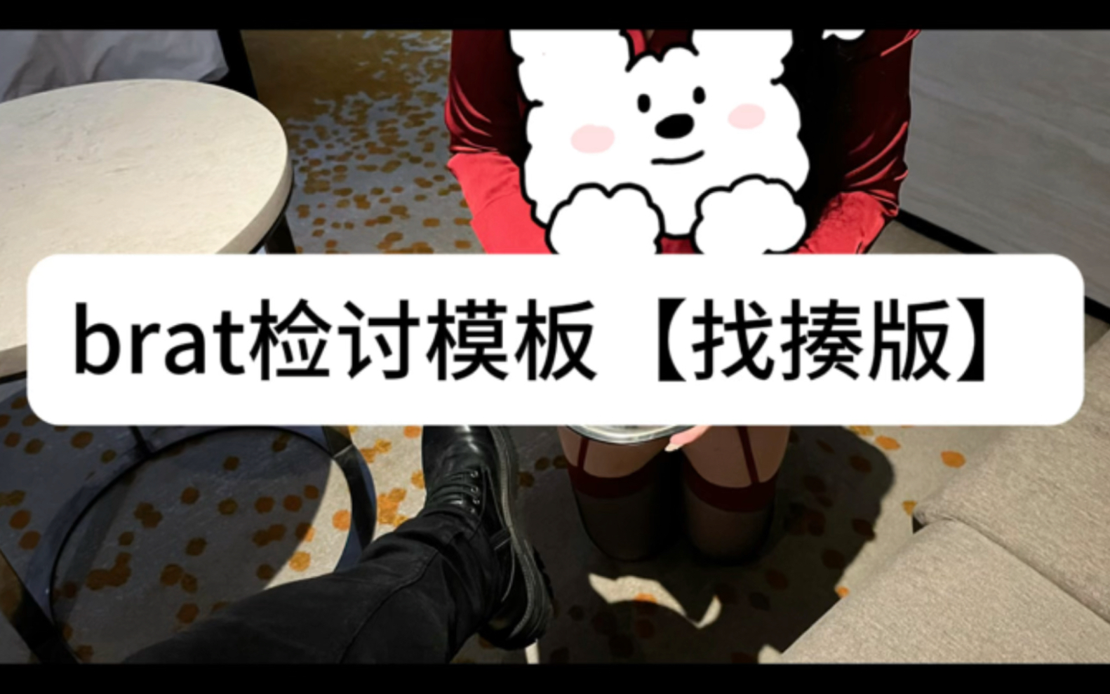 Brat检讨模版哔哩哔哩bilibili