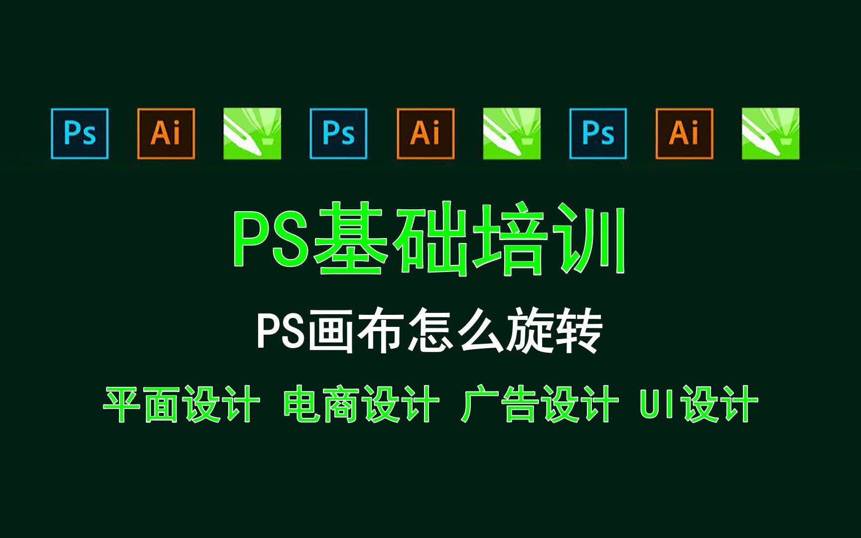 【PS基础培训】PS画布怎么旋转 pc端UI设计规范尺寸哔哩哔哩bilibili