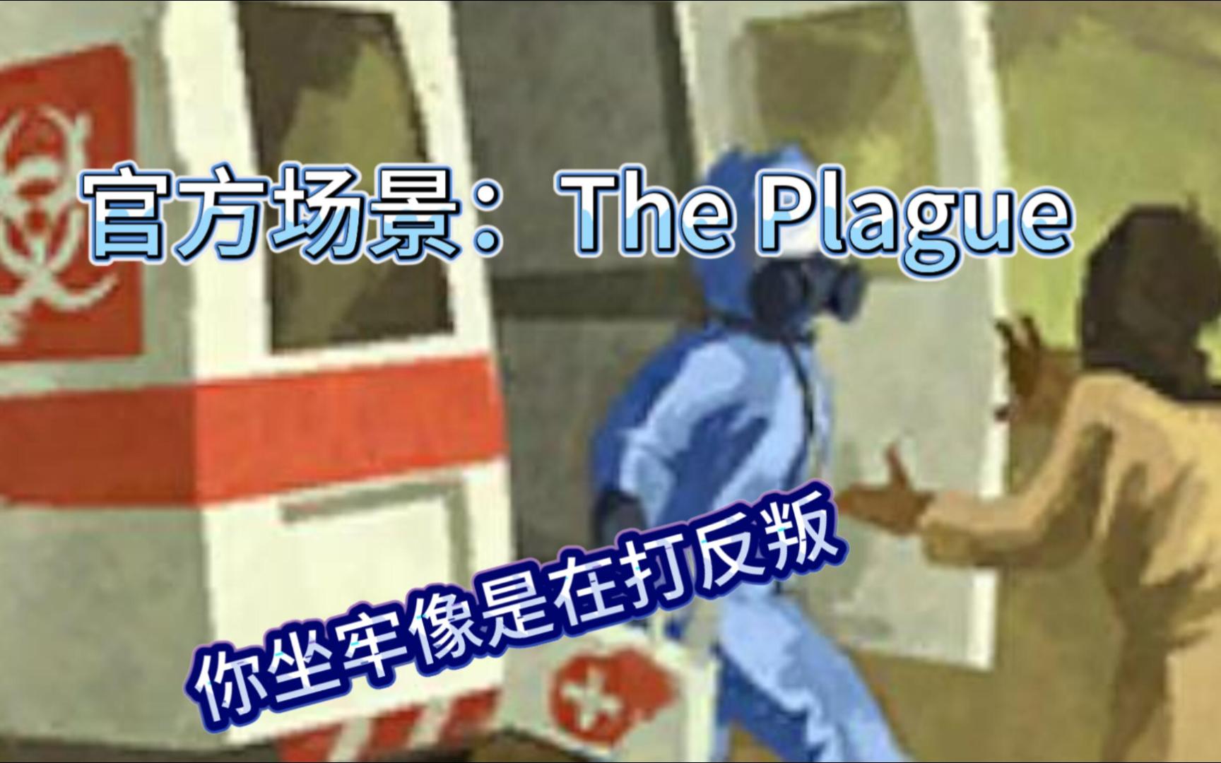 【反叛公司官方场景】The Plague 叛军+瘟疫:我们联合!(被创翻)单机游戏热门视频