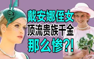 Download Video: 【名利场】英国准国王表妹，没爹疼，90后下嫁六旬老富豪