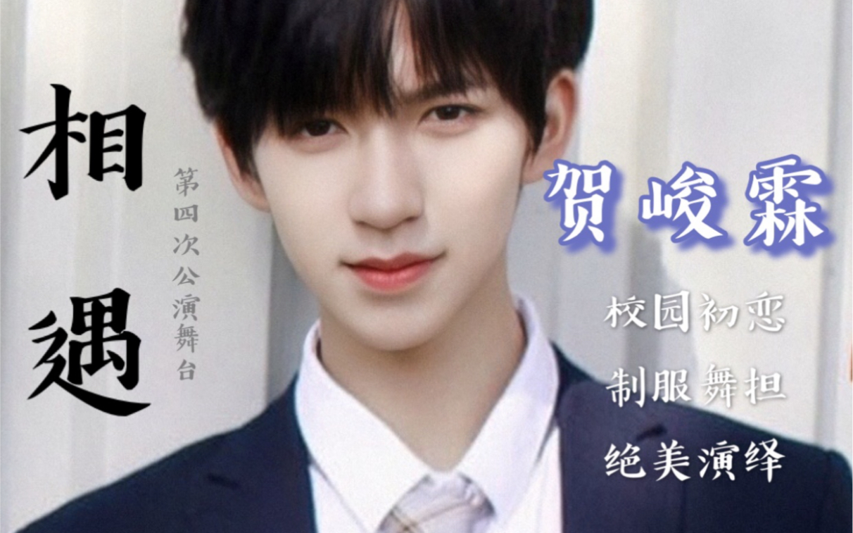 【贺峻霖】校园初恋之神04年舞担美少年制服直拍《相遇》那些年我们