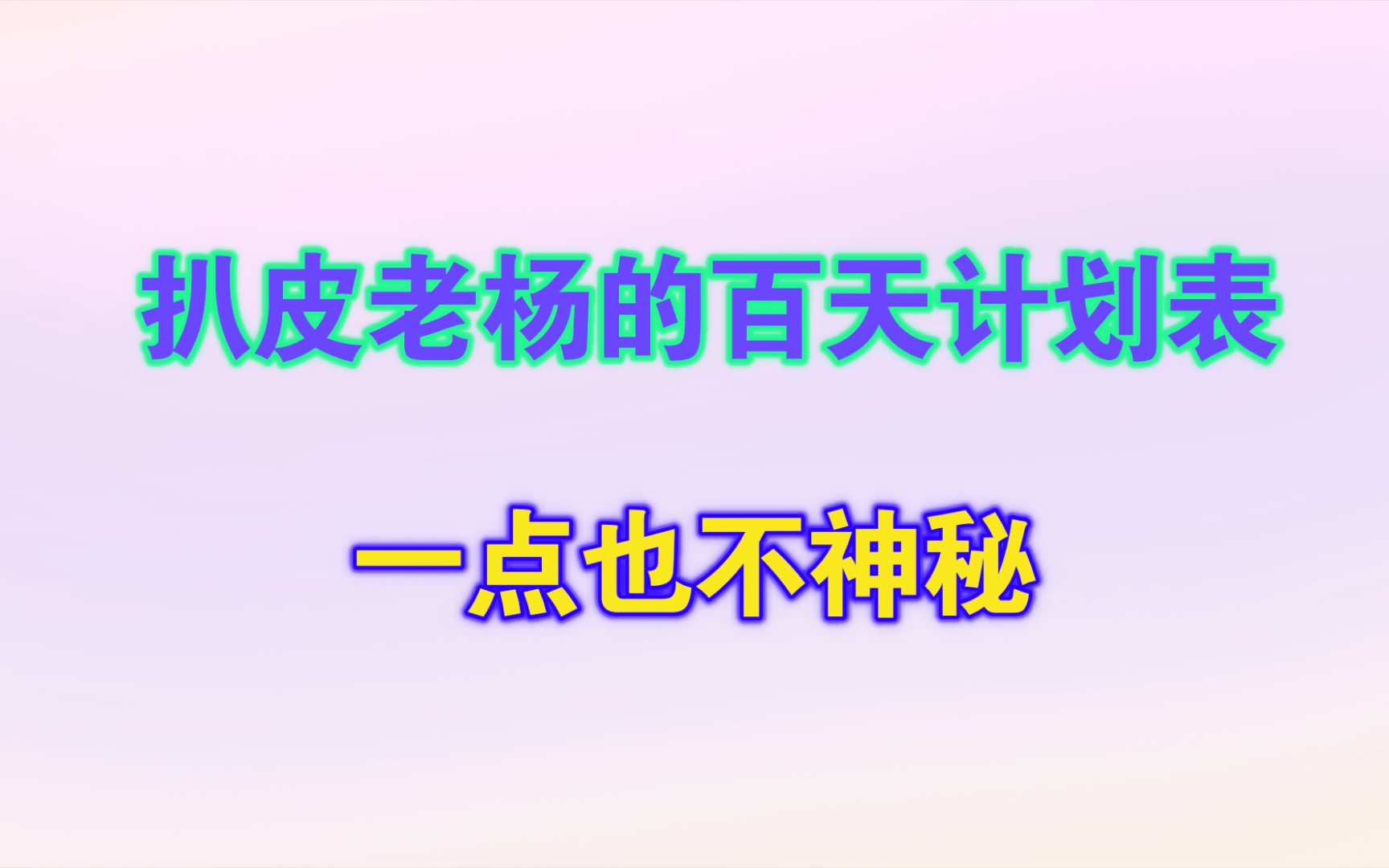 扒皮老杨的100天计划表的玄学!一点也不神秘哔哩哔哩bilibili