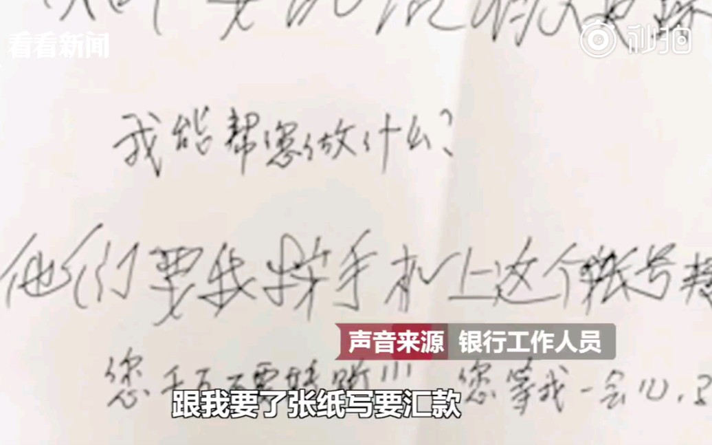 ＂不要说话,有人追踪我!＂ 75岁老人跑进银行后在纸上写下这句话哔哩哔哩bilibili