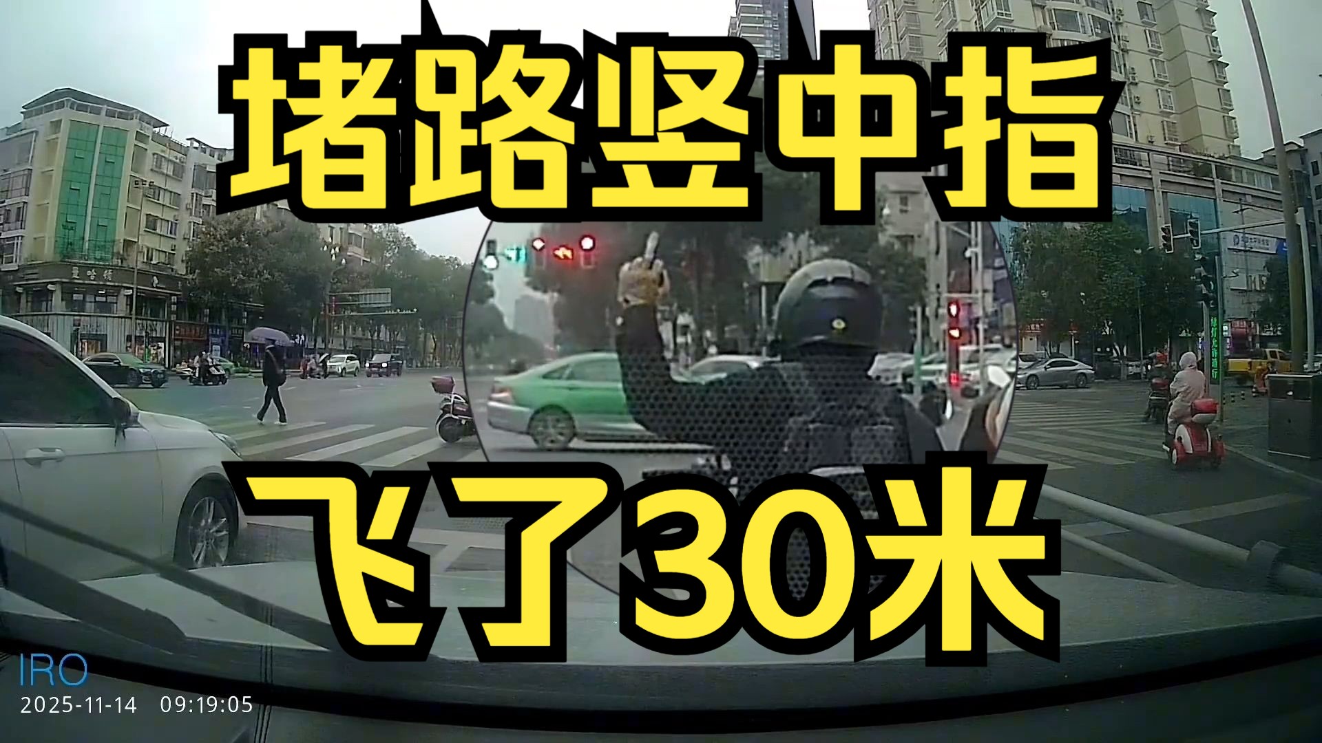 堵路不让走还竖中指 装飞30米行不行