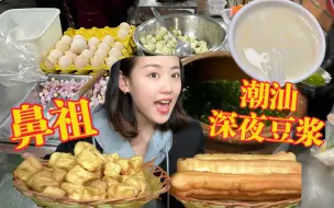 Download Video: 潮汕深夜豆浆鼻祖，听说老板卖豆浆起了8栋楼！