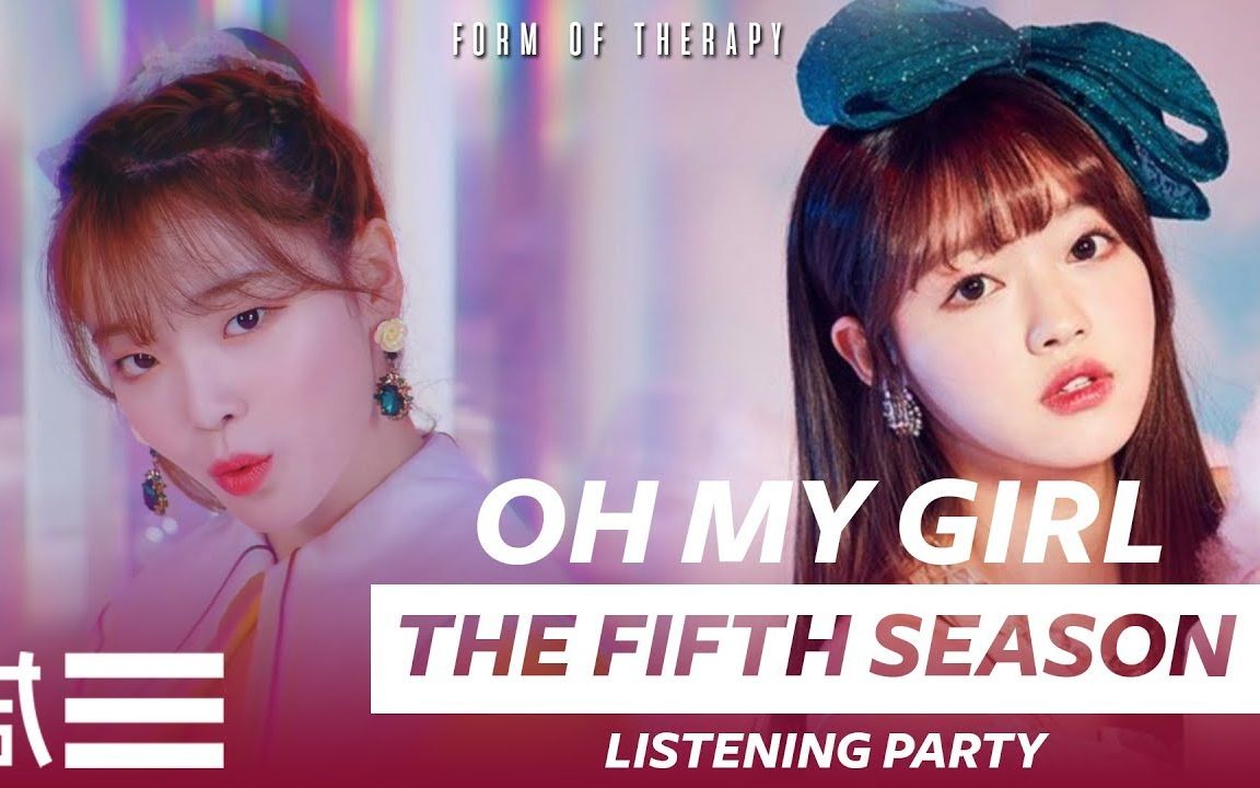 pd的聆听派对试听ohmygirl第五季专辑