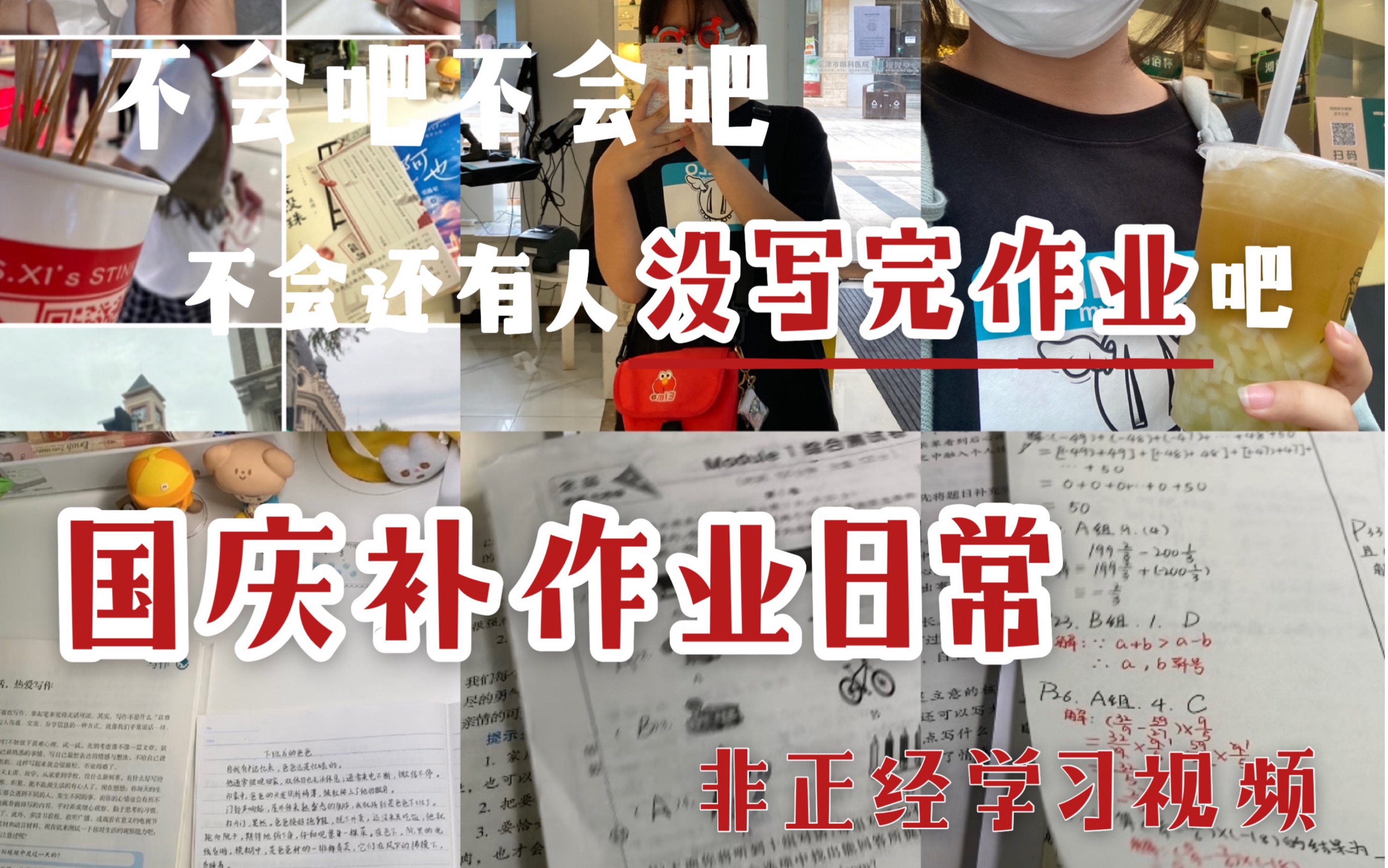 [图]【非正常学习视频/初一生国庆补作业日常/论不好好写作业的下场】