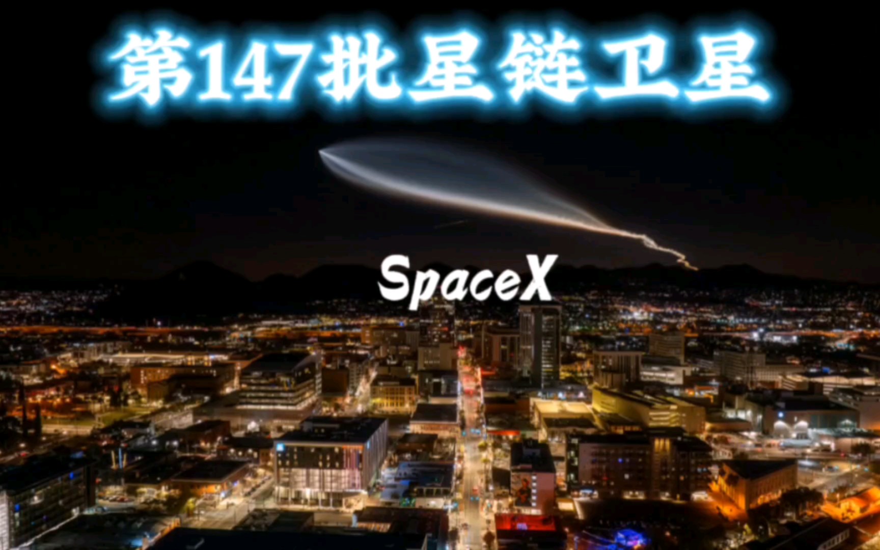 spacex第147批星链卫星发射成功
