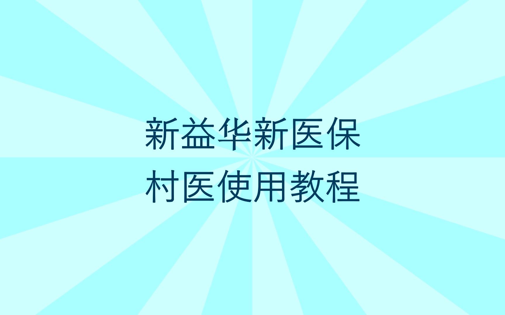 [图]新益华新医保村医视频教程