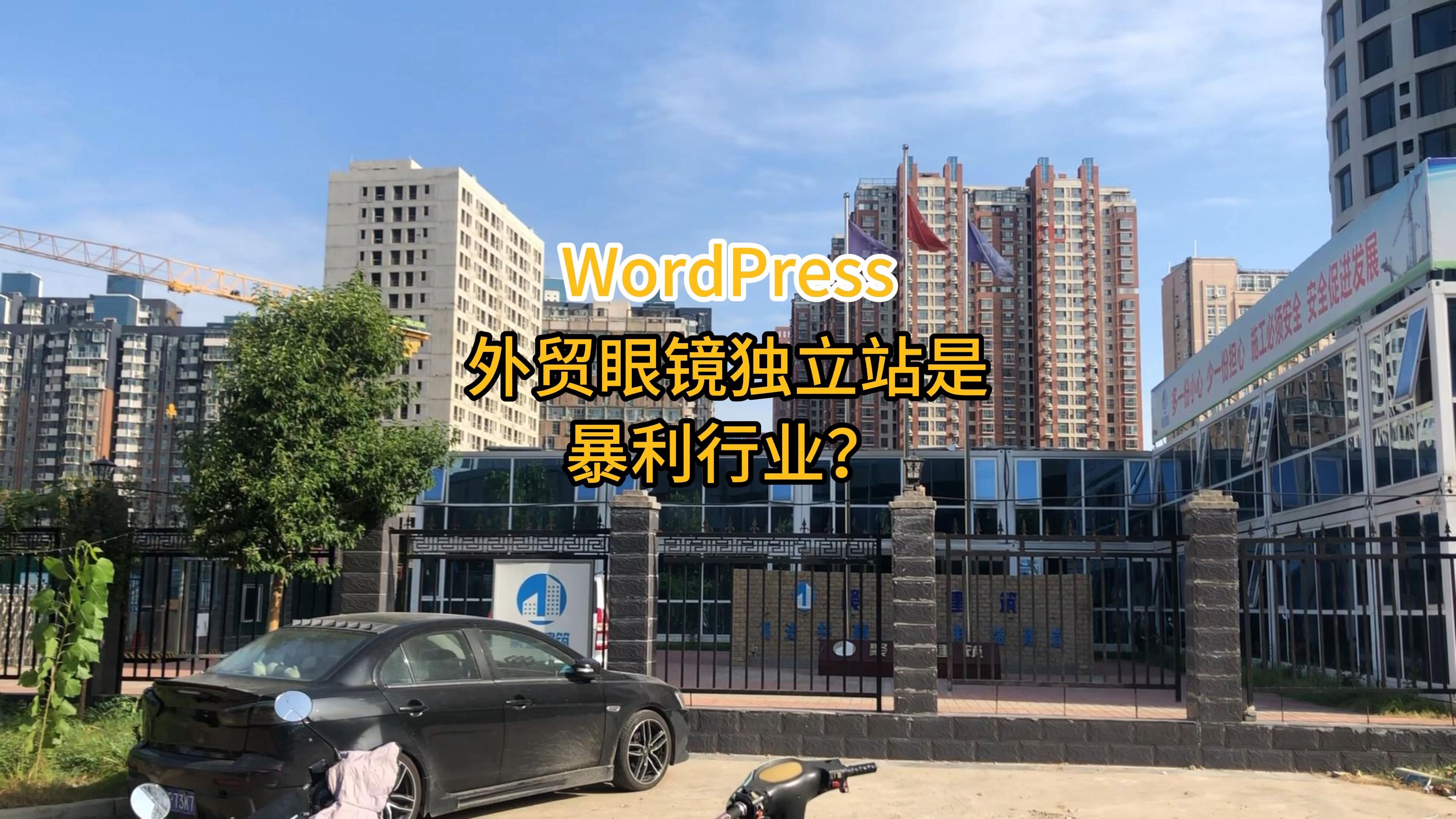 WordPress外贸眼镜独立站是暴利行业?哔哩哔哩bilibili