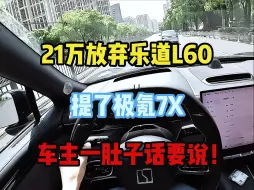 21万放弃乐道L60，提了极氪7X，开了200公里车主一肚子话要说！