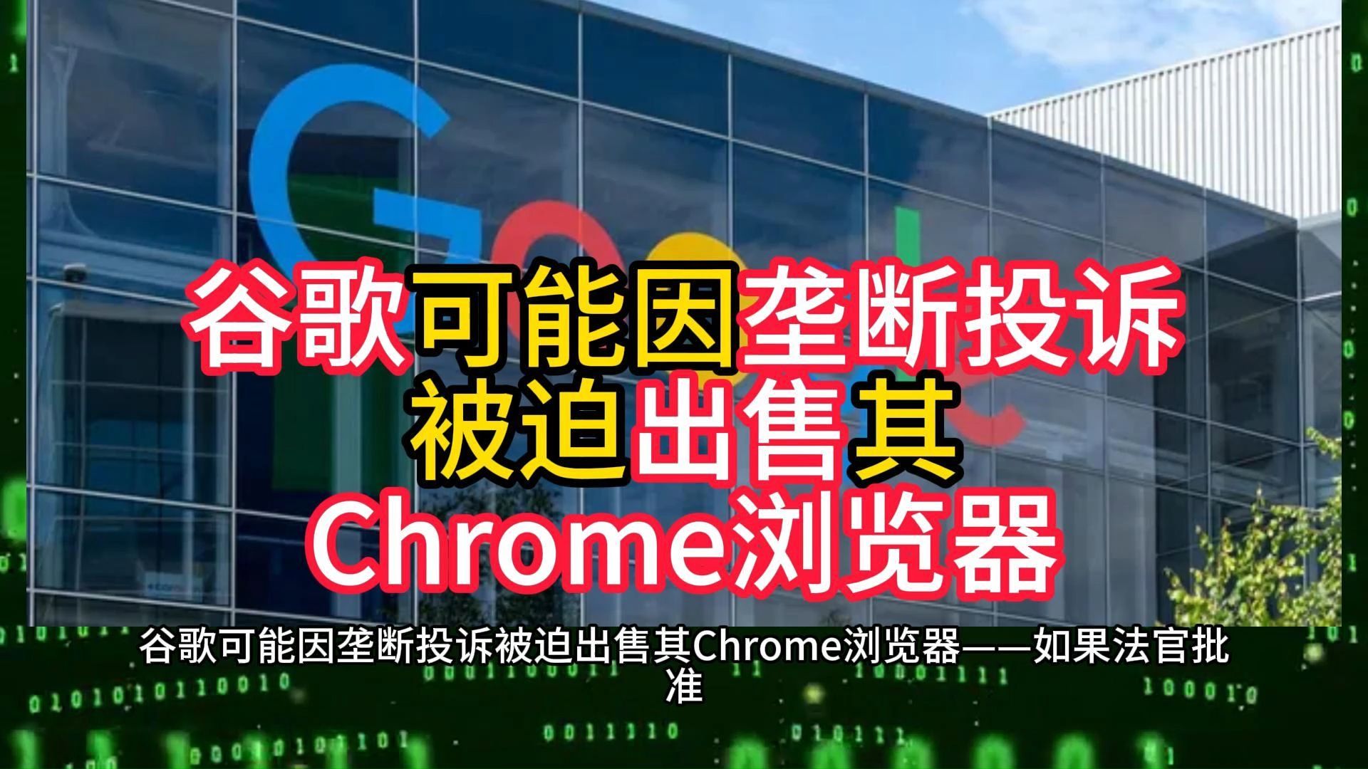 谷歌可能因垄断投诉被迫出售其Chrome浏览器哔哩哔哩bilibili