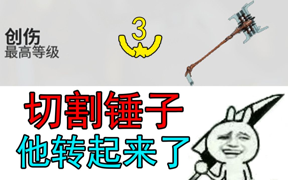 【Warframe】主切割的锤子见过没有!玻璃碴子这很合理!假锤子!真大剑!【无紫卡创伤】【武器配卡参考】哔哩哔哩bilibili