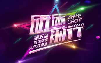 [图]SNH48成员“砥砺前行”SNH48 Group第五届偶像年度人气总决选拉票宣言（持续更新）