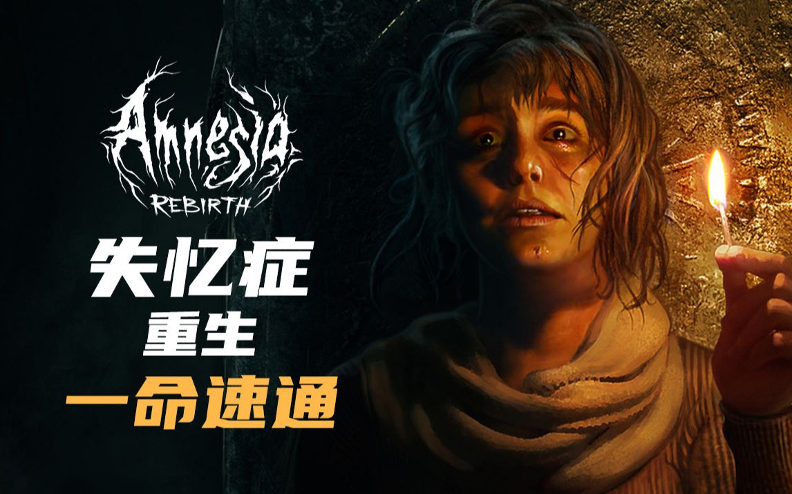 【流明】《失忆症:重生》2小时23分一命速通