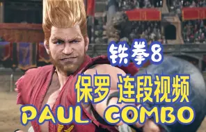 Download Video: 铁拳8 保罗 PAUL 带指令连段教学