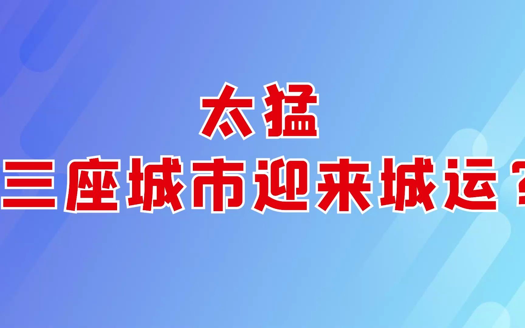 太猛,三座城市迎来城运?