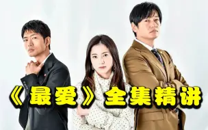 下载视频: 豆瓣8.3，年度最佳BGM！一口气看完高分日剧《最爱》！