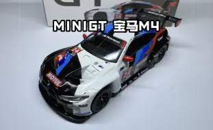 Скачать видео: MINIGT宝马BMW M4 GT3#24合金汽车模型 编号394