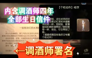 Télécharger la video: [第五人格角色日]调酒师第四年生日信