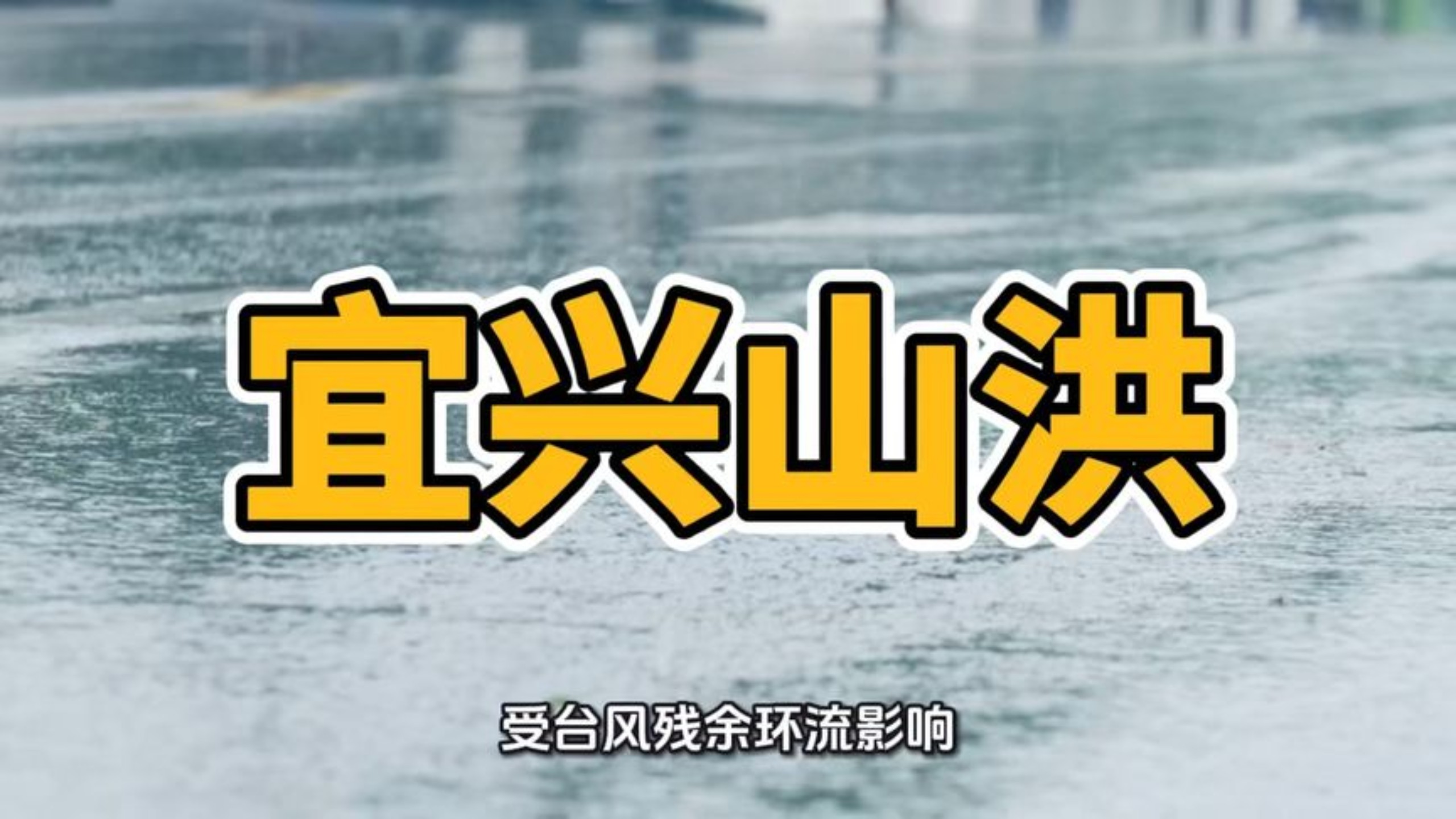 山洪突袭宜兴！大水漫过路面车辆被淹，一幕现实让人揪心！