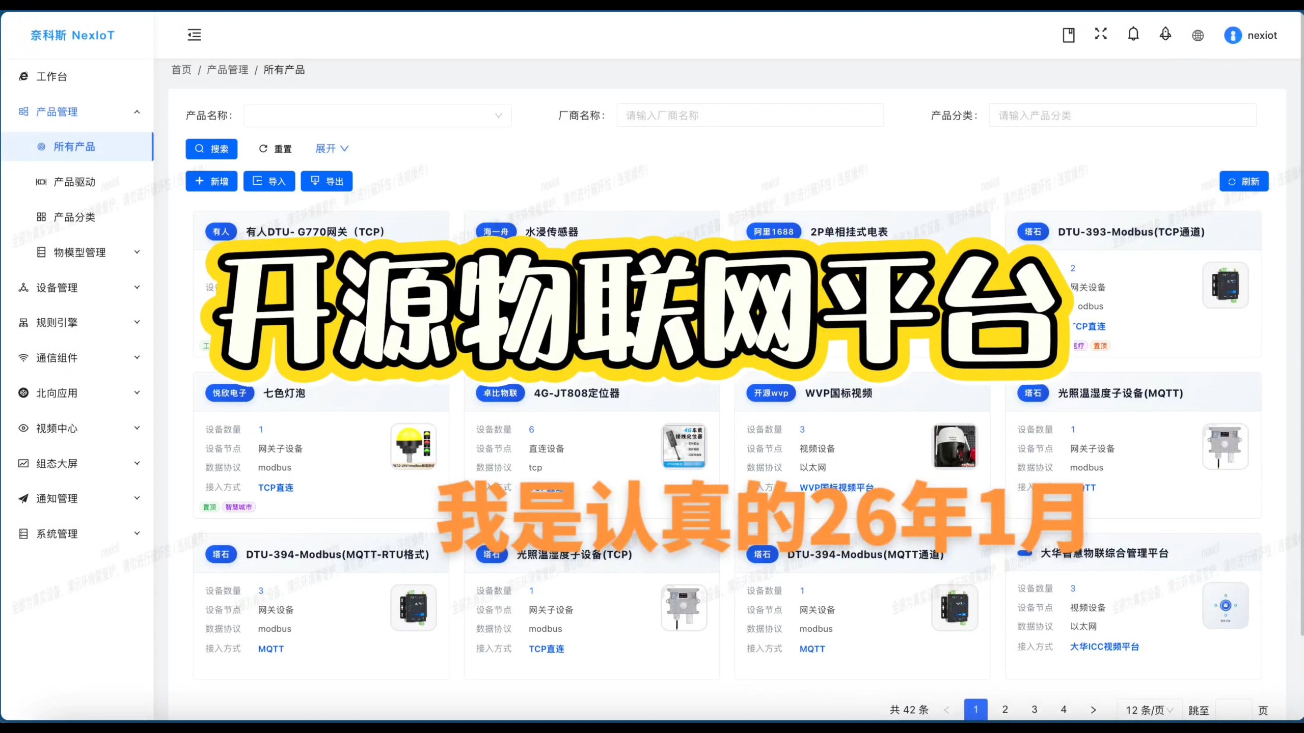 开源物联网平台,真的用心了!2026年1月
