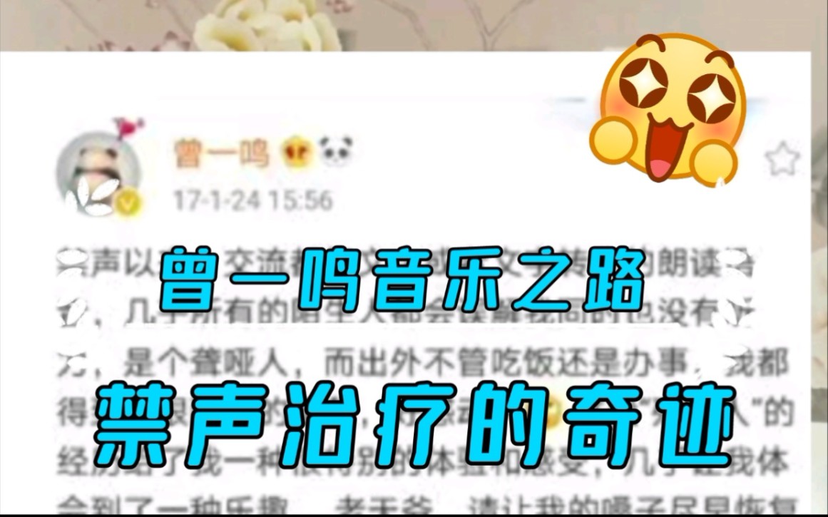 【曾一鸣音乐之路】6期ⷮŠ声带囊肿对于一个歌手是毁灭性的打击,恐惧、痛苦、无助;在禁声期慢慢学会倾听交流,奇迹在迷茫中出现.哔哩哔哩bilibili