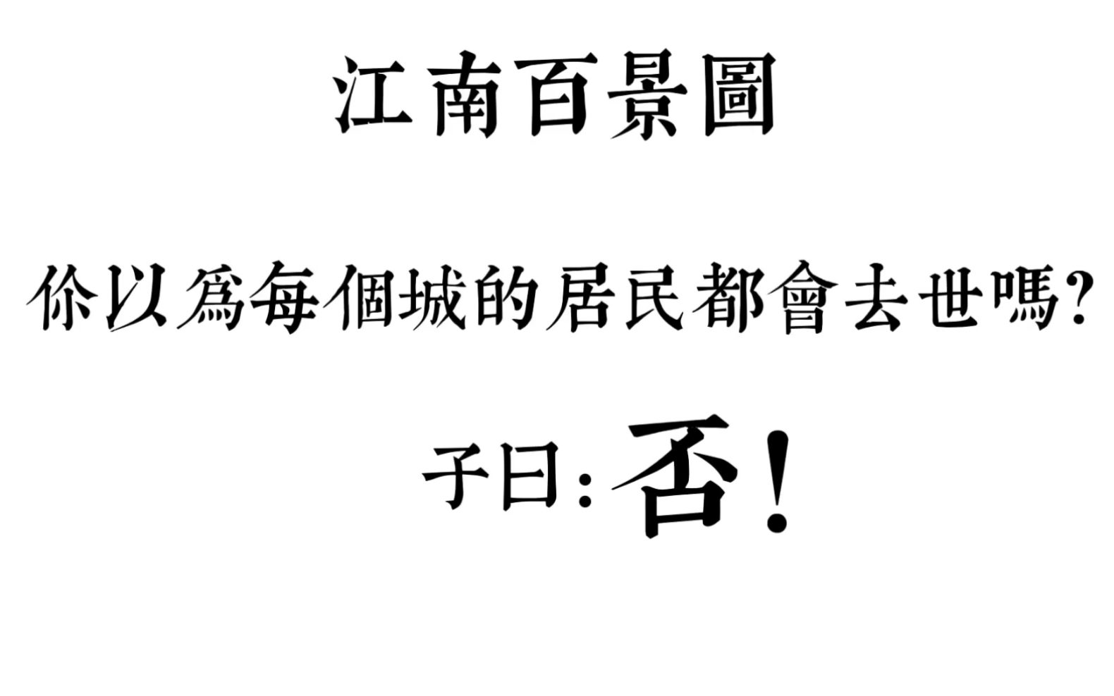 【游里游】你以为江南百景图中每个城的居民都可能去世吗?NO!哔哩哔哩bilibili