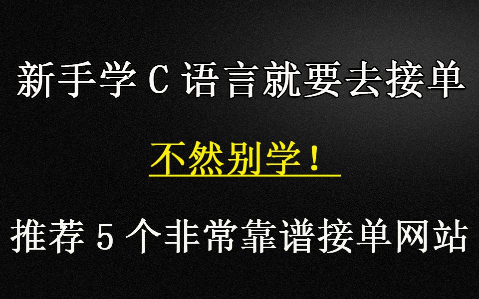 新手学C语言就要去接单,不然别学!推荐5个非常靠谱接单网站哔哩哔哩bilibili